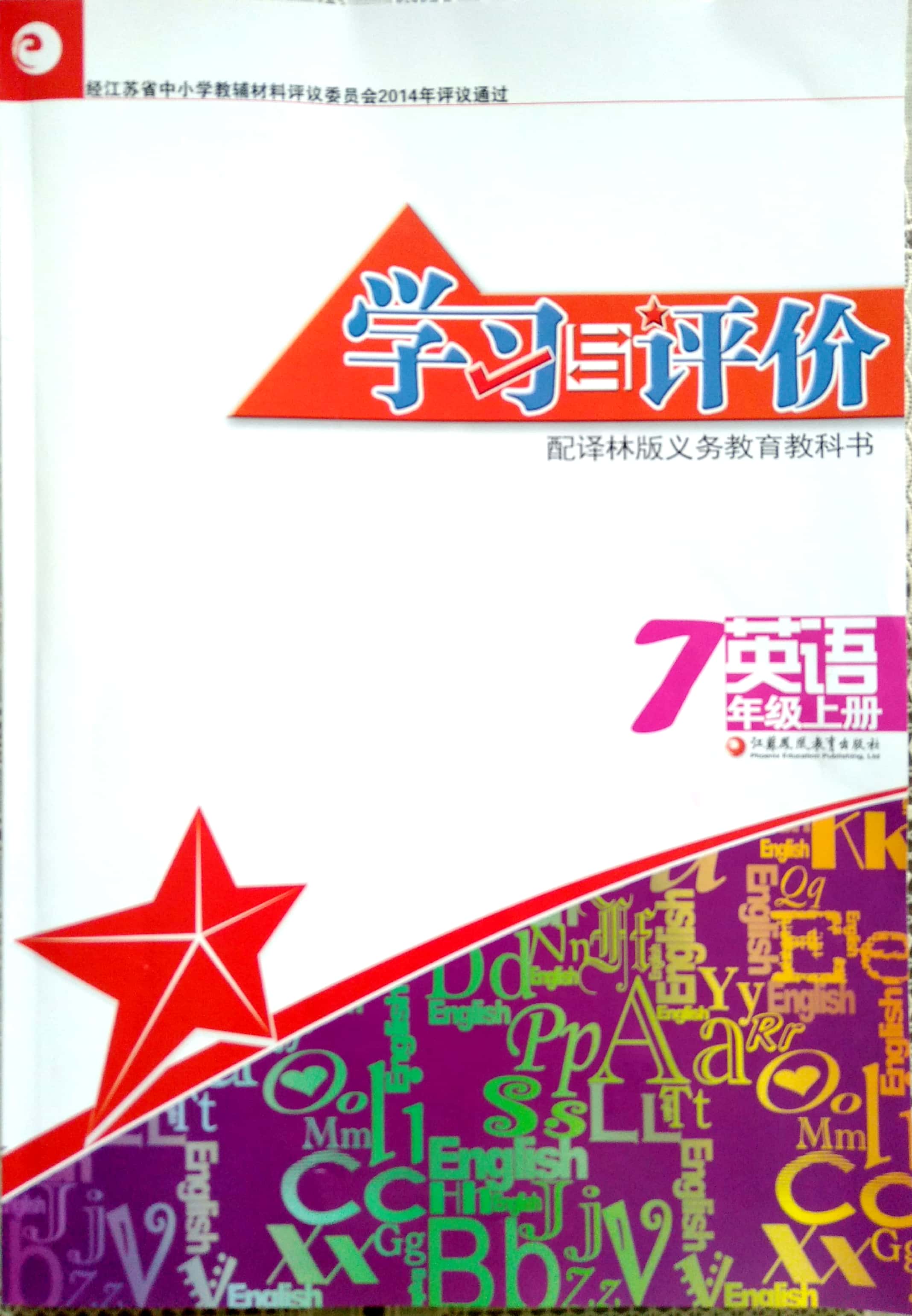 学习与拼评价·英语 7上