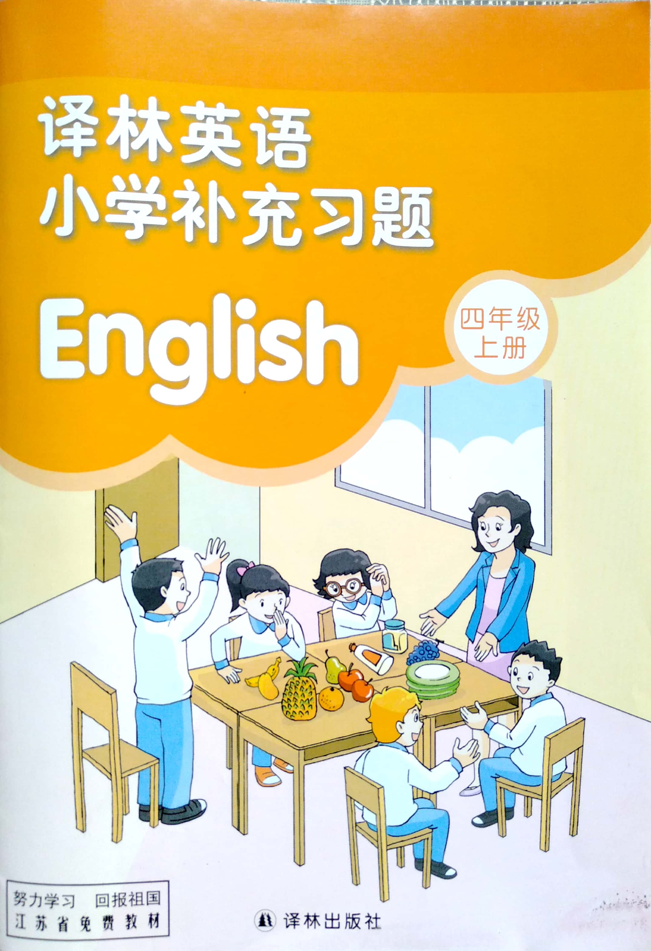 译林英语·小学补充习题 4上