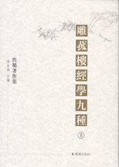 雕菰楼经学九种（全三册）