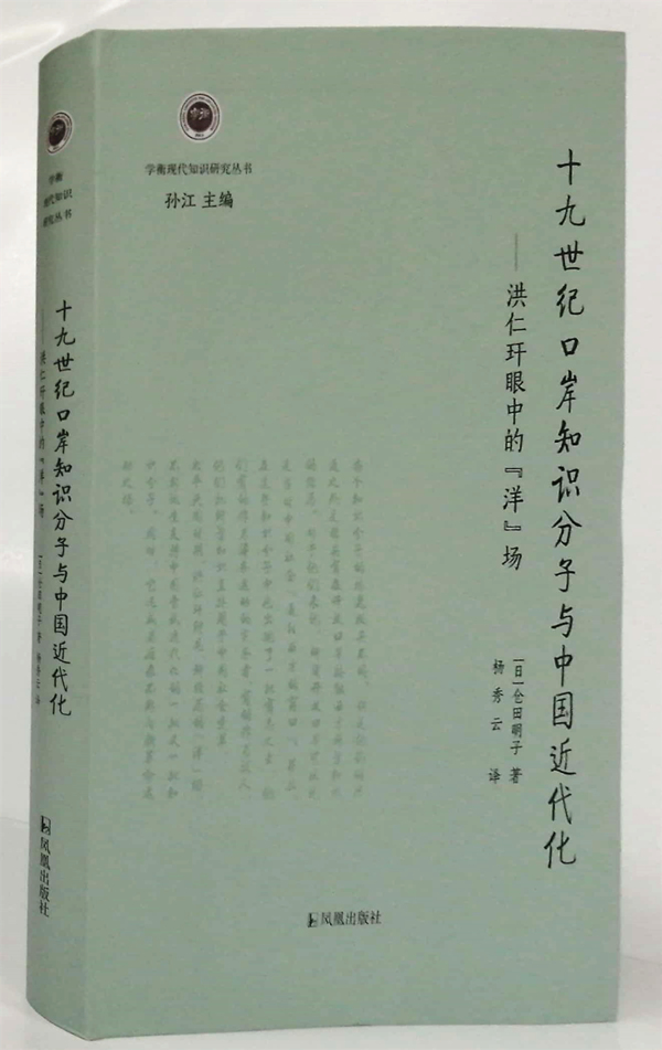 十九世纪口岸知识分子与中国近代史