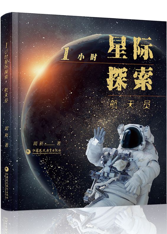 1小时星际探索·航天员