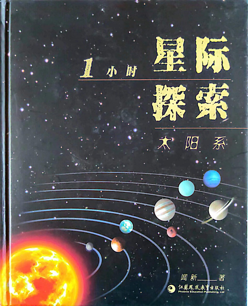 1小时星际探索——太阳系