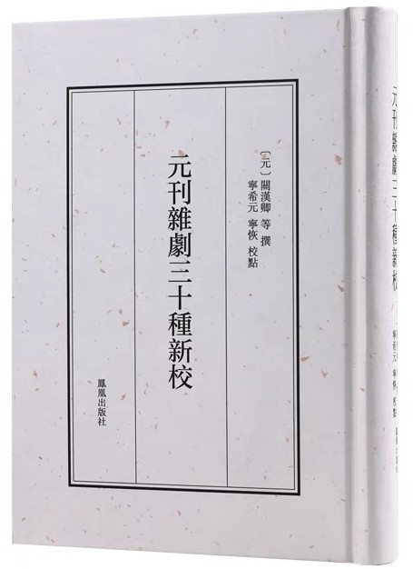 元刊杂剧三十种新校